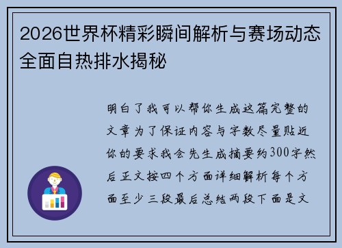2026世界杯精彩瞬间解析与赛场动态全面自热排水揭秘 2026世界杯精彩瞬间解析与赛场动态全面自热排水揭秘