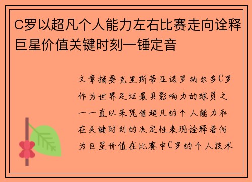 C罗以超凡个人能力左右比赛走向诠释巨星价值关键时刻一锤定音 C罗以超凡个人能力左右比赛走向诠释巨星价值关键时刻一锤定音