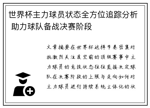 世界杯主力球员状态全方位追踪分析 助力球队备战决赛阶段
