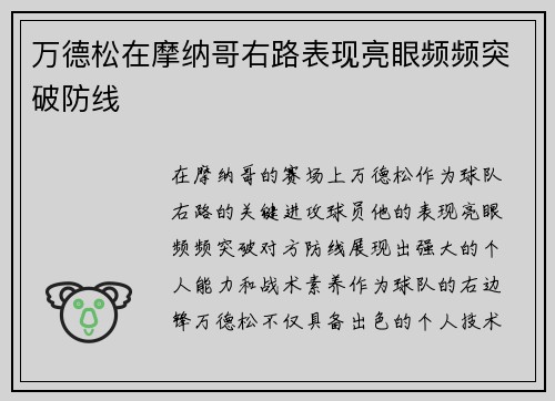 万德松在摩纳哥右路表现亮眼频频突破防线 万德松在摩纳哥右路表现亮眼频频突破防线
