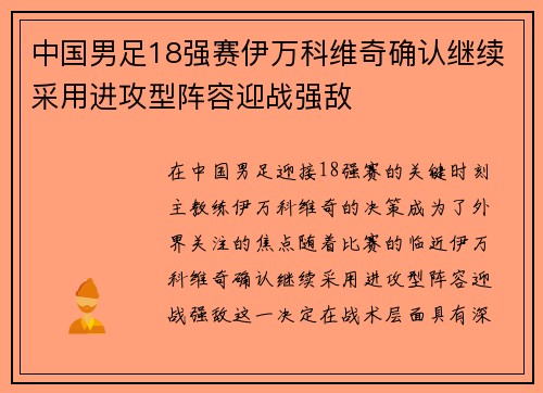 中国男足18强赛伊万科维奇确认继续采用进攻型阵容迎战强敌 中国男足18强赛伊万科维奇确认继续采用进攻型阵容迎战强敌