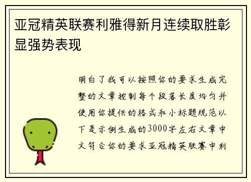 亚冠精英联赛利雅得新月连续取胜彰显强势表现 亚冠精英联赛利雅得新月连续取胜彰显强势表现