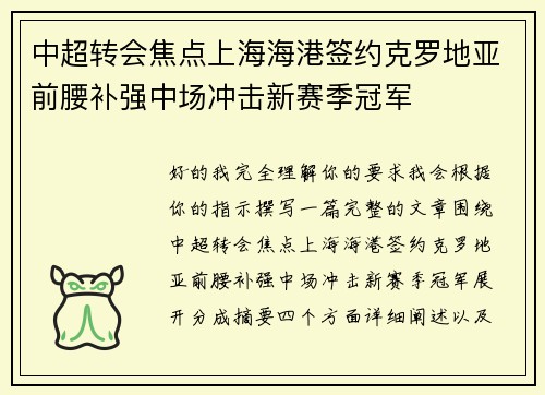 中超转会焦点上海海港签约克罗地亚前腰补强中场冲击新赛季冠军 中超转会焦点上海海港签约克罗地亚前腰补强中场冲击新赛季冠军