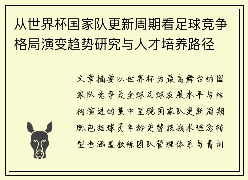 从世界杯国家队更新周期看足球竞争格局演变趋势研究与人才培养路径