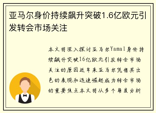 亚马尔身价持续飙升突破1.6亿欧元引发转会市场关注 亚马尔身价持续飙升突破1.6亿欧元引发转会市场关注