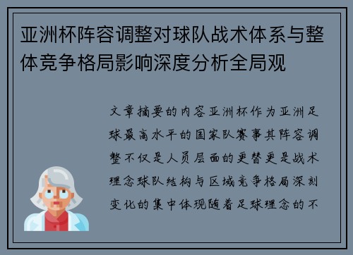 亚洲杯阵容调整对球队战术体系与整体竞争格局影响深度分析全局观 亚洲杯阵容调整对球队战术体系与整体竞争格局影响深度分析全局观