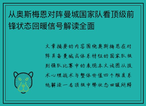 从奥斯梅恩对阵曼城国家队看顶级前锋状态回暖信号解读全面 从奥斯梅恩对阵曼城国家队看顶级前锋状态回暖信号解读全面