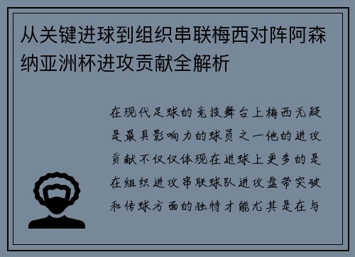从关键进球到组织串联梅西对阵阿森纳亚洲杯进攻贡献全解析 从关键进球到组织串联梅西对阵阿森纳亚洲杯进攻贡献全解析