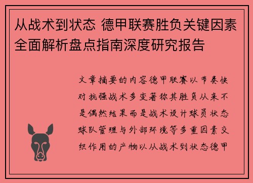 从战术到状态 德甲联赛胜负关键因素全面解析盘点指南深度研究报告