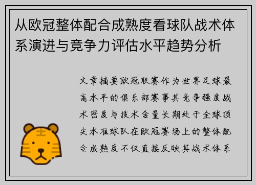 从欧冠整体配合成熟度看球队战术体系演进与竞争力评估水平趋势分析 从欧冠整体配合成熟度看球队战术体系演进与竞争力评估水平趋势分析