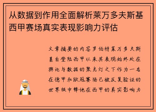 从数据到作用全面解析莱万多夫斯基西甲赛场真实表现影响力评估 从数据到作用全面解析莱万多夫斯基西甲赛场真实表现影响力评估
