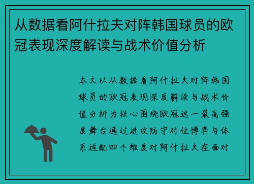 从数据看阿什拉夫对阵韩国球员的欧冠表现深度解读与战术价值分析 从数据看阿什拉夫对阵韩国球员的欧冠表现深度解读与战术价值分析