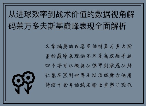 从进球效率到战术价值的数据视角解码莱万多夫斯基巅峰表现全面解析