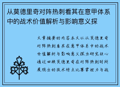 从莫德里奇对阵热刺看其在意甲体系中的战术价值解析与影响意义探 从莫德里奇对阵热刺看其在意甲体系中的战术价值解析与影响意义探