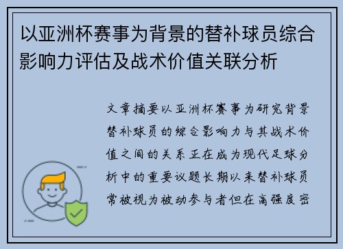 以亚洲杯赛事为背景的替补球员综合影响力评估及战术价值关联分析