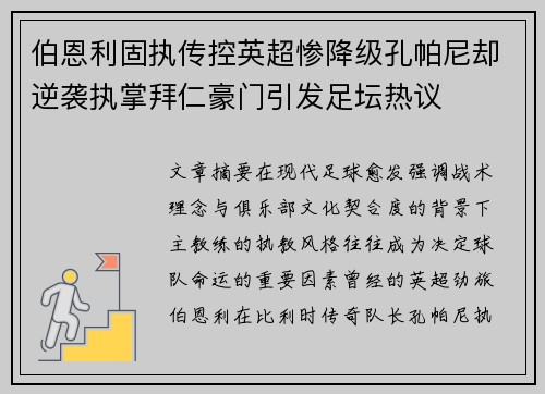 伯恩利固执传控英超惨降级孔帕尼却逆袭执掌拜仁豪门引发足坛热议 伯恩利固执传控英超惨降级孔帕尼却逆袭执掌拜仁豪门引发足坛热议