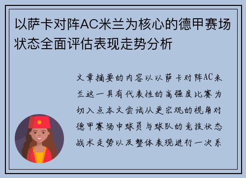以萨卡对阵AC米兰为核心的德甲赛场状态全面评估表现走势分析