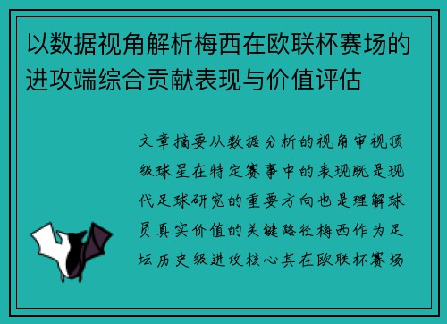 以数据视角解析梅西在欧联杯赛场的进攻端综合贡献表现与价值评估 以数据视角解析梅西在欧联杯赛场的进攻端综合贡献表现与价值评估