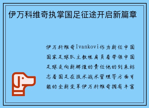 伊万科维奇执掌国足征途开启新篇章 伊万科维奇执掌国足征途开启新篇章
