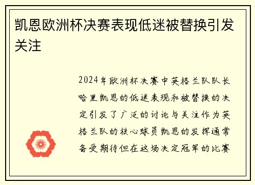 凯恩欧洲杯决赛表现低迷被替换引发关注 凯恩欧洲杯决赛表现低迷被替换引发关注