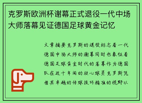 克罗斯欧洲杯谢幕正式退役一代中场大师落幕见证德国足球黄金记忆 克罗斯欧洲杯谢幕正式退役一代中场大师落幕见证德国足球黄金记忆