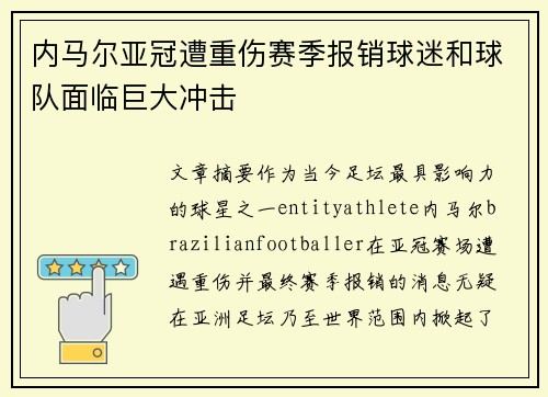 内马尔亚冠遭重伤赛季报销球迷和球队面临巨大冲击