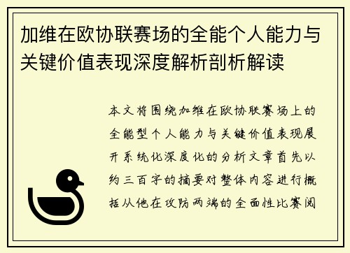 加维在欧协联赛场的全能个人能力与关键价值表现深度解析剖析解读 加维在欧协联赛场的全能个人能力与关键价值表现深度解析剖析解读