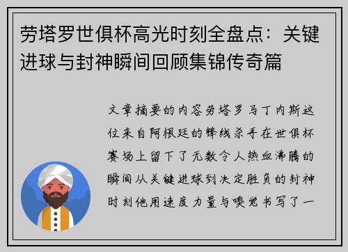 劳塔罗世俱杯高光时刻全盘点:关键进球与封神瞬间回顾集锦传奇篇 劳塔罗世俱杯高光时刻全盘点:关键进球与封神瞬间回顾集锦传奇篇