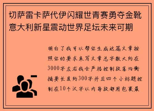 切萨雷卡萨代伊闪耀世青赛勇夺金靴意大利新星震动世界足坛未来可期 切萨雷卡萨代伊闪耀世青赛勇夺金靴意大利新星震动世界足坛未来可期