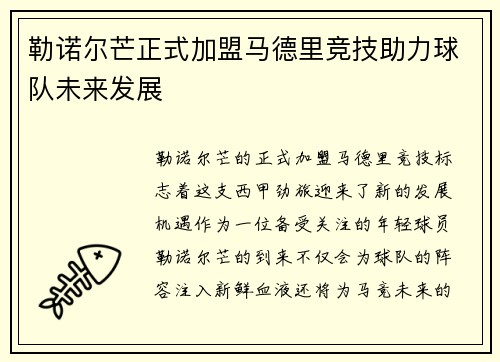 勒诺尔芒正式加盟马德里竞技助力球队未来发展 勒诺尔芒正式加盟马德里竞技助力球队未来发展