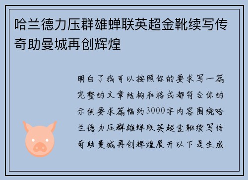 哈兰德力压群雄蝉联英超金靴续写传奇助曼城再创辉煌 哈兰德力压群雄蝉联英超金靴续写传奇助曼城再创辉煌