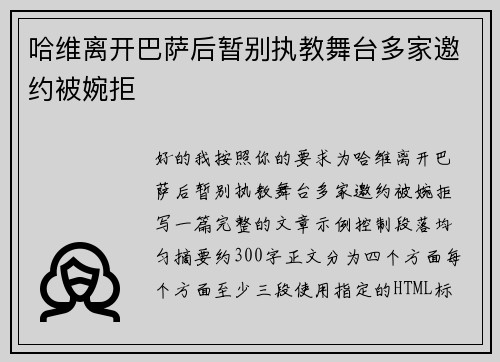 哈维离开巴萨后暂别执教舞台多家邀约被婉拒 哈维离开巴萨后暂别执教舞台多家邀约被婉拒