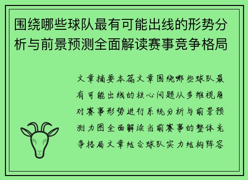 围绕哪些球队最有可能出线的形势分析与前景预测全面解读赛事竞争格局
