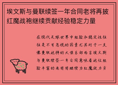 埃文斯与曼联续签一年合同老将再披红魔战袍继续贡献经验稳定力量 埃文斯与曼联续签一年合同老将再披红魔战袍继续贡献经验稳定力量