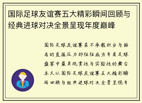 国际足球友谊赛五大精彩瞬间回顾与经典进球对决全景呈现年度巅峰 国际足球友谊赛五大精彩瞬间回顾与经典进球对决全景呈现年度巅峰