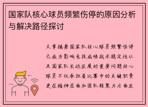 国家队核心球员频繁伤停的原因分析与解决路径探讨 国家队核心球员频繁伤停的原因分析与解决路径探讨