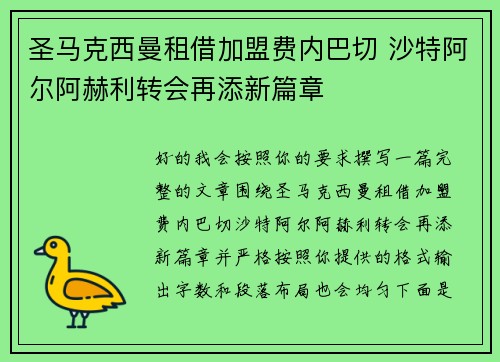 圣马克西曼租借加盟费内巴切 沙特阿尔阿赫利转会再添新篇章 圣马克西曼租借加盟费内巴切 沙特阿尔阿赫利转会再添新篇章