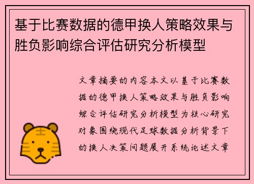 基于比赛数据的德甲换人策略效果与胜负影响综合评估研究分析模型 基于比赛数据的德甲换人策略效果与胜负影响综合评估研究分析模型
