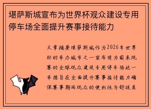 堪萨斯城宣布为世界杯观众建设专用停车场全面提升赛事接待能力 堪萨斯城宣布为世界杯观众建设专用停车场全面提升赛事接待能力