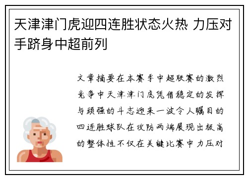 天津津门虎迎四连胜状态火热 力压对手跻身中超前列 天津津门虎迎四连胜状态火热 力压对手跻身中超前列