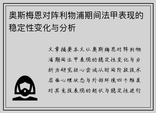 奥斯梅恩对阵利物浦期间法甲表现的稳定性变化与分析 奥斯梅恩对阵利物浦期间法甲表现的稳定性变化与分析
