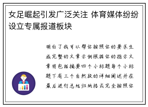 女足崛起引发广泛关注 体育媒体纷纷设立专属报道板块 女足崛起引发广泛关注 体育媒体纷纷设立专属报道板块