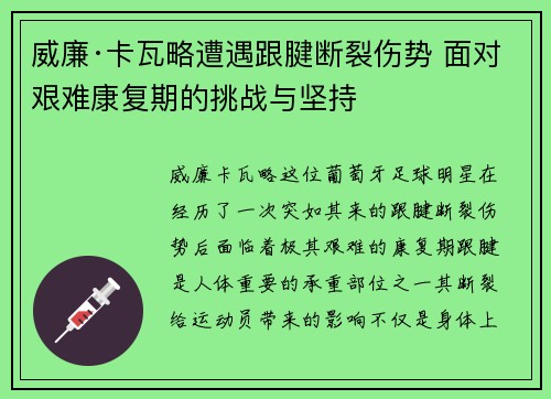 威廉·卡瓦略遭遇跟腱断裂伤势 面对艰难康复期的挑战与坚持 威廉·卡瓦略遭遇跟腱断裂伤势 面对艰难康复期的挑战与坚持