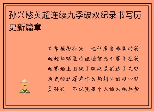 孙兴慜英超连续九季破双纪录书写历史新篇章 孙兴慜英超连续九季破双纪录书写历史新篇章