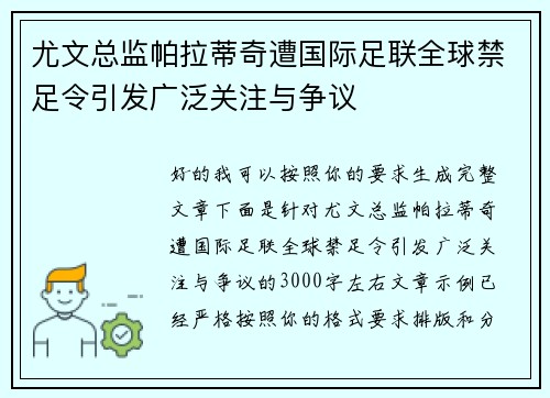 尤文总监帕拉蒂奇遭国际足联全球禁足令引发广泛关注与争议 尤文总监帕拉蒂奇遭国际足联全球禁足令引发广泛关注与争议