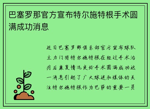 巴塞罗那官方宣布特尔施特根手术圆满成功消息