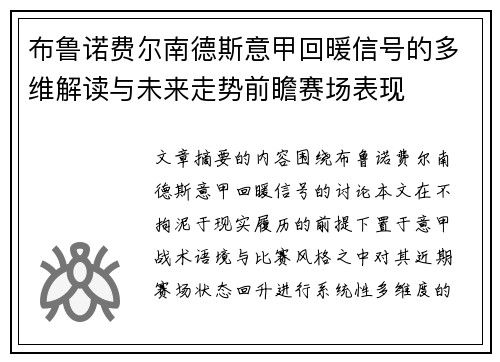 布鲁诺费尔南德斯意甲回暖信号的多维解读与未来走势前瞻赛场表现