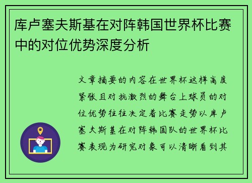 库卢塞夫斯基在对阵韩国世界杯比赛中的对位优势深度分析