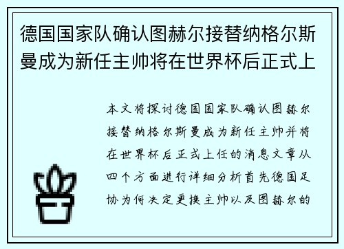 德国国家队确认图赫尔接替纳格尔斯曼成为新任主帅将在世界杯后正式上任 德国国家队确认图赫尔接替纳格尔斯曼成为新任主帅将在世界杯后正式上任