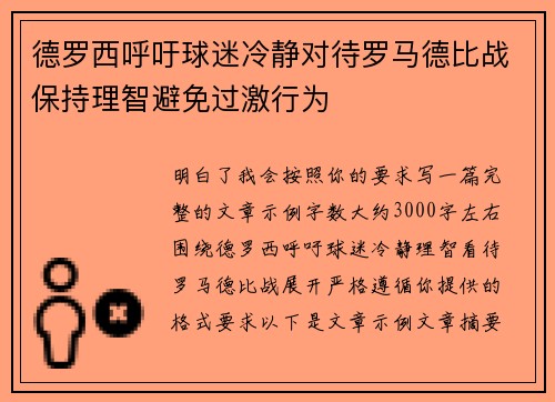 德罗西呼吁球迷冷静对待罗马德比战保持理智避免过激行为